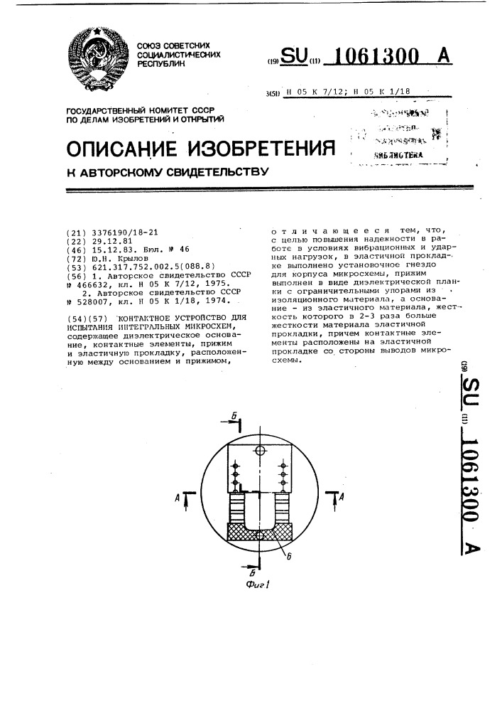 Контактное устройство для испытания интегральных микросхем (патент 1061300)