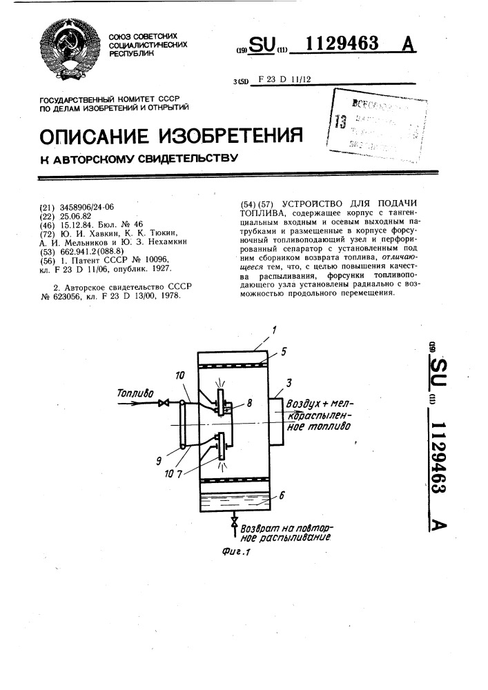 Устройство для подачи топлива (патент 1129463)