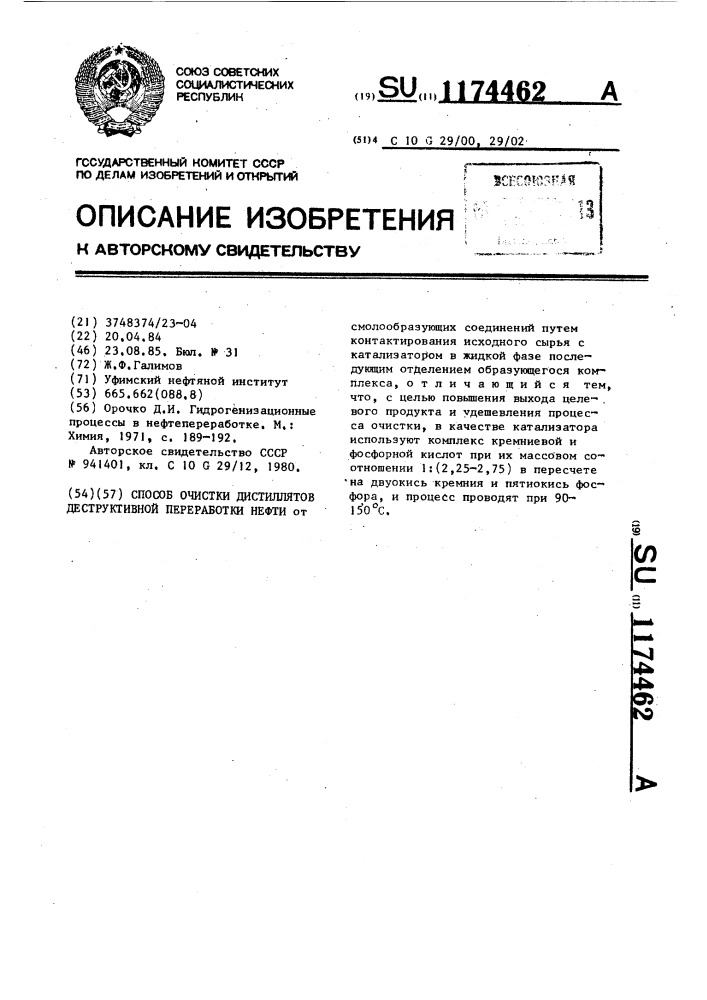 Способ очистки дистиллятов деструктивной переработки нефти (патент 1174462)