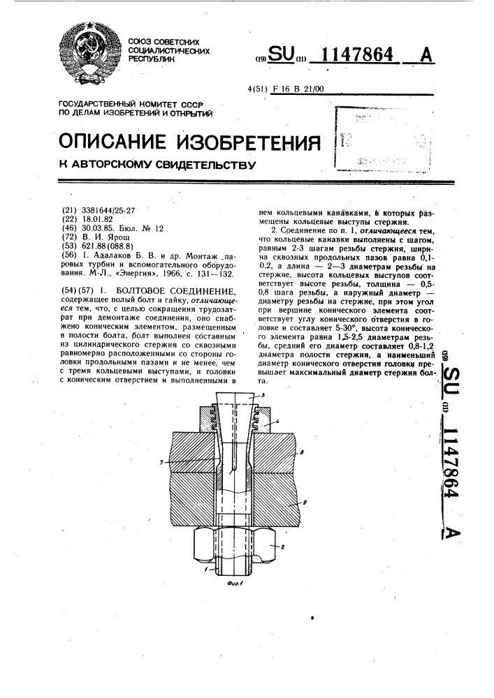 Болтовое соединение (патент 1147864)