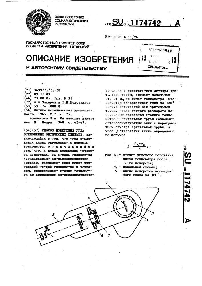 Способ измерения угла отклонения оптических клиньев (патент 1174742)