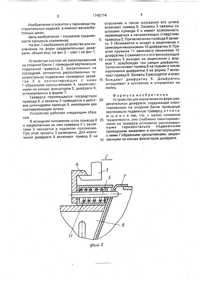 Устройство для извлечения из форм разделительных диафрагм (патент 1740174)