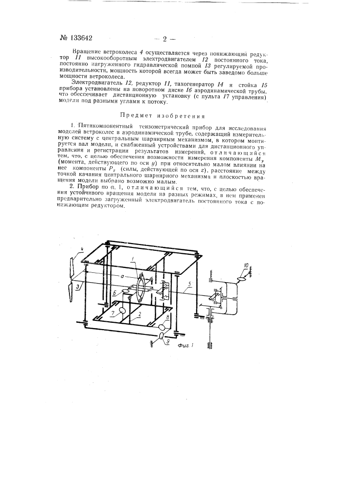 Пятикомпонентный тензометрический прибор для исследования моделей ветроколес (патент 133642)