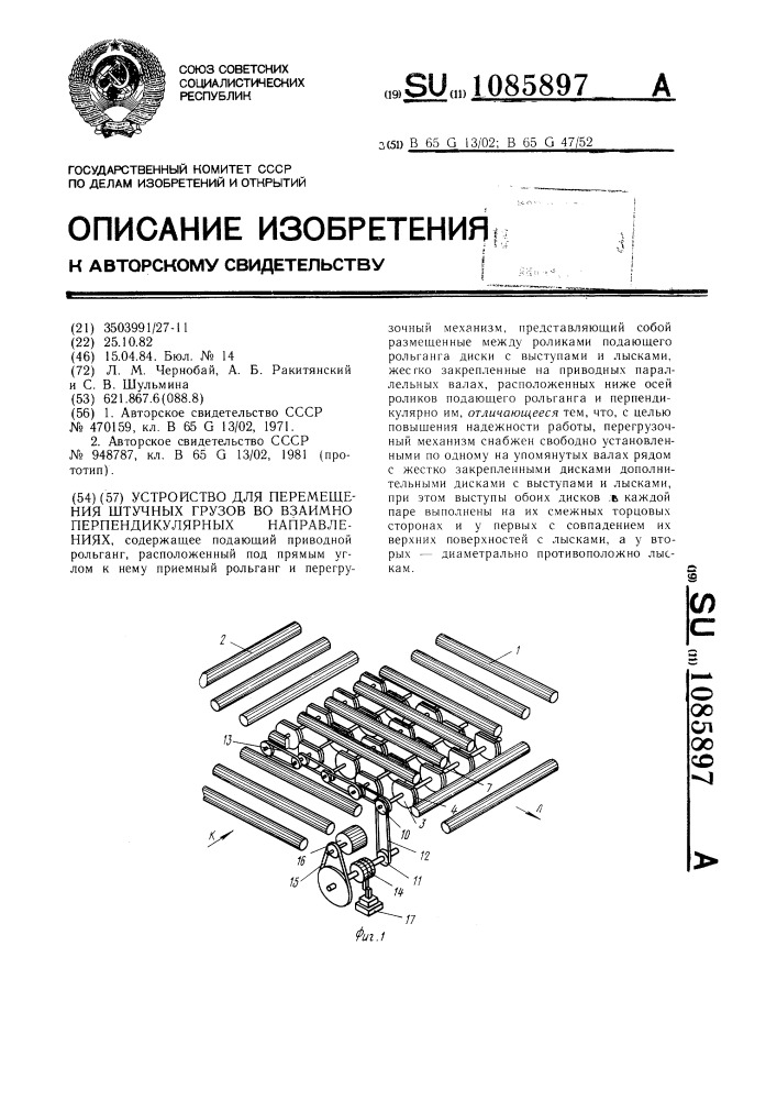 Устройство для перемещения штучных грузов во взаимно- перпендикулярных направлениях (патент 1085897)