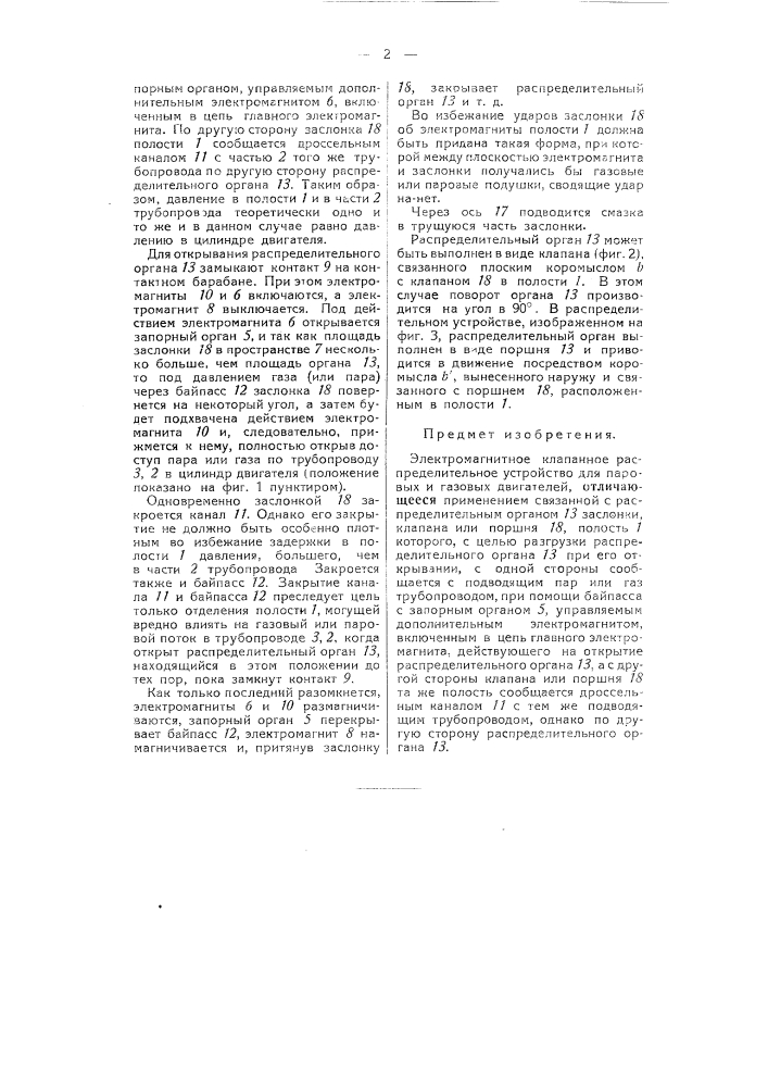 Электромагнитное клапанное распределительное устройство для паровых и газовых двигателей (патент 55796)