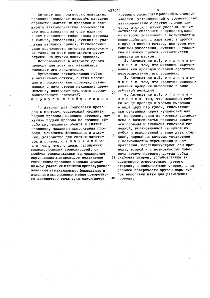 Автомат для подготовки проводов к монтажу (патент 1457041)