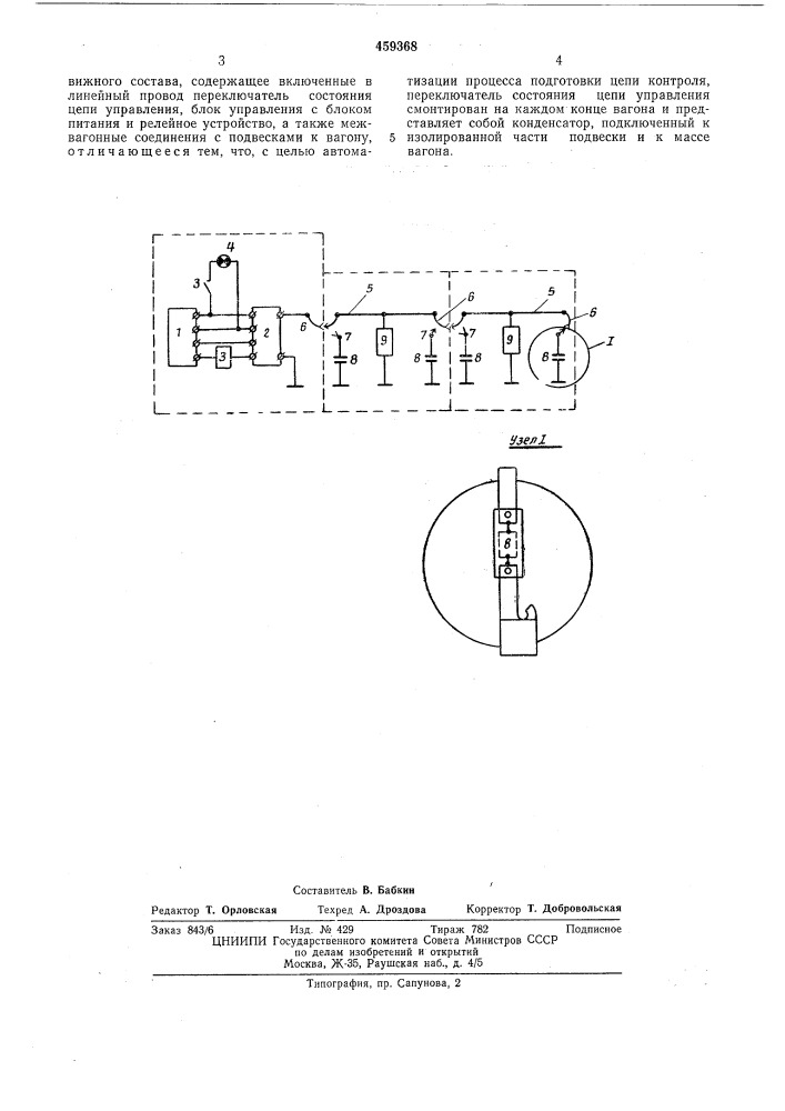 Устройство для управления электропневматическим тормозом (патент 459368)