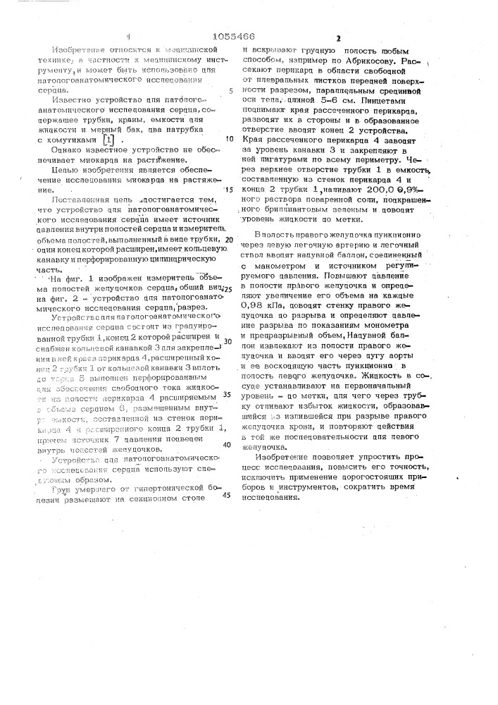 Устройство для паталогоанатомического исследования сердца (патент 1055466)