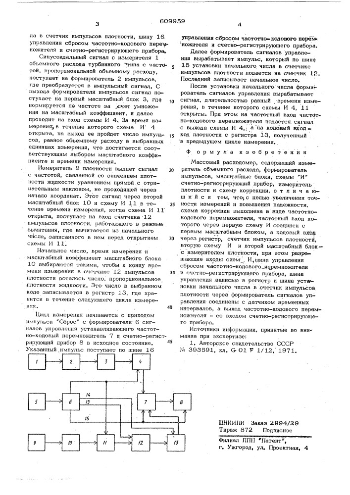 Массовый расходомер (патент 609959)