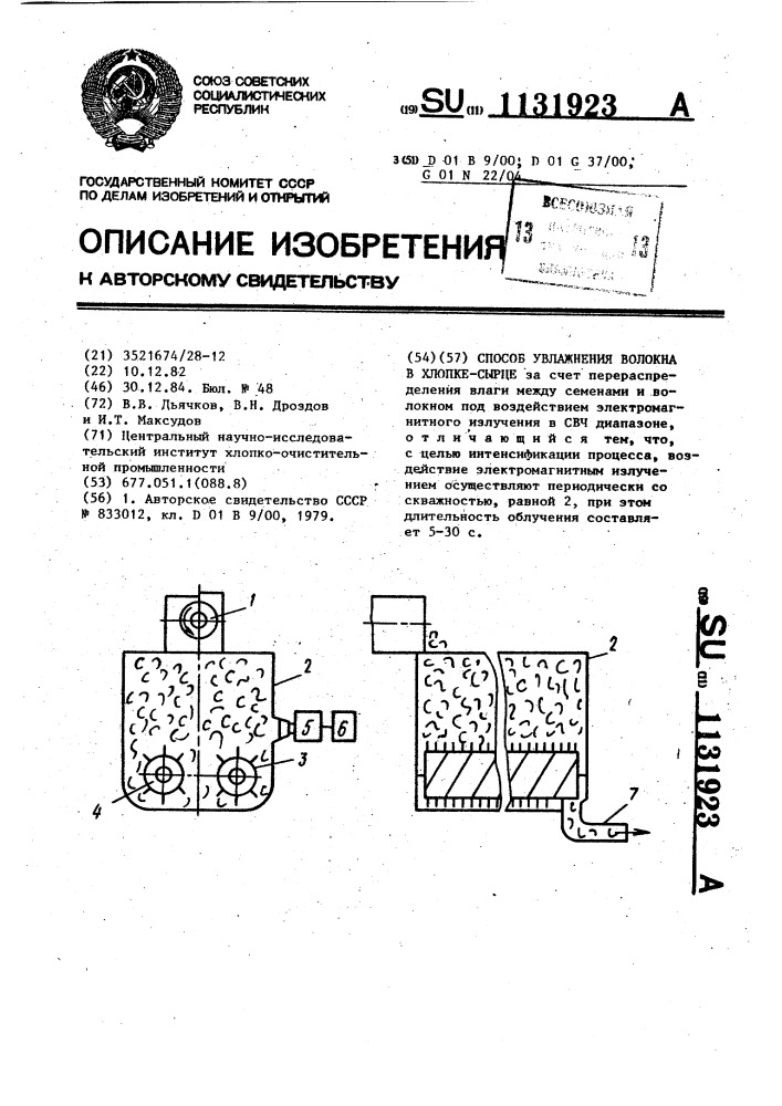 Способ увлажнения волокна в хлопке-сырце (патент 1131923)