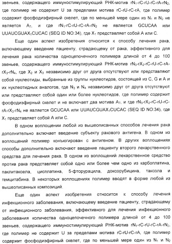 Мотивы последовательности рнк в контексте определенных межнуклеотидных связей, индуцирующие специфические иммуномодулирующие профили (патент 2435851)