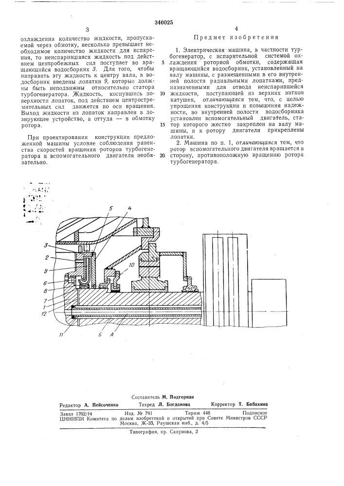 Электрическая машина с испарительной системой охлаждения (патент 340025)