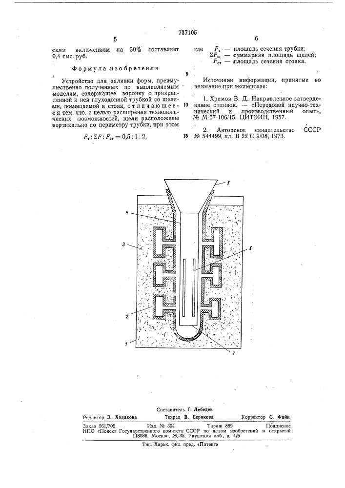 Устройство для заливки форм (патент 737105)