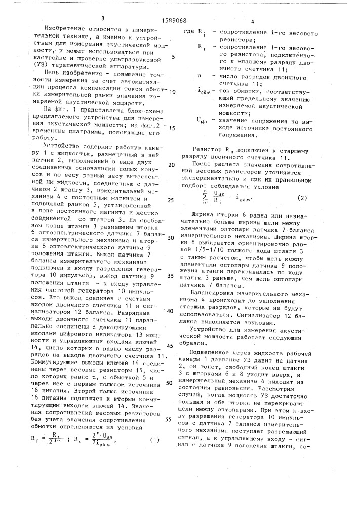 Устройство для измерения акустической мощности (патент 1589068)