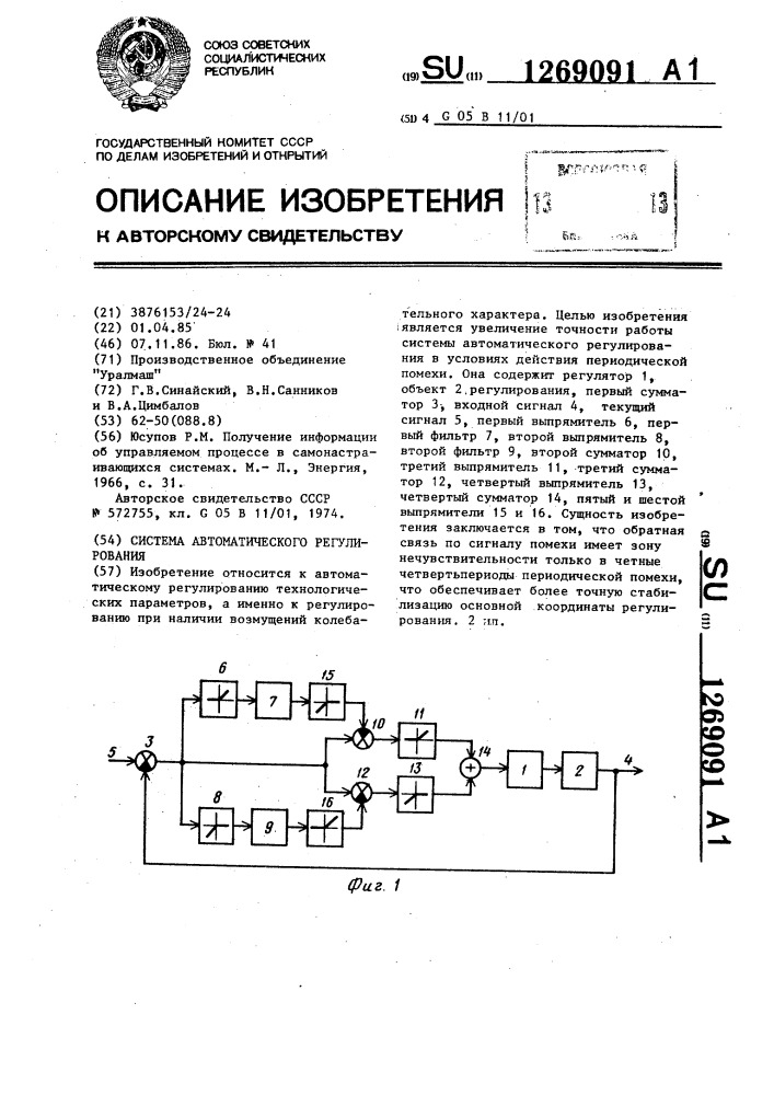 Система автоматического регулирования (патент 1269091)