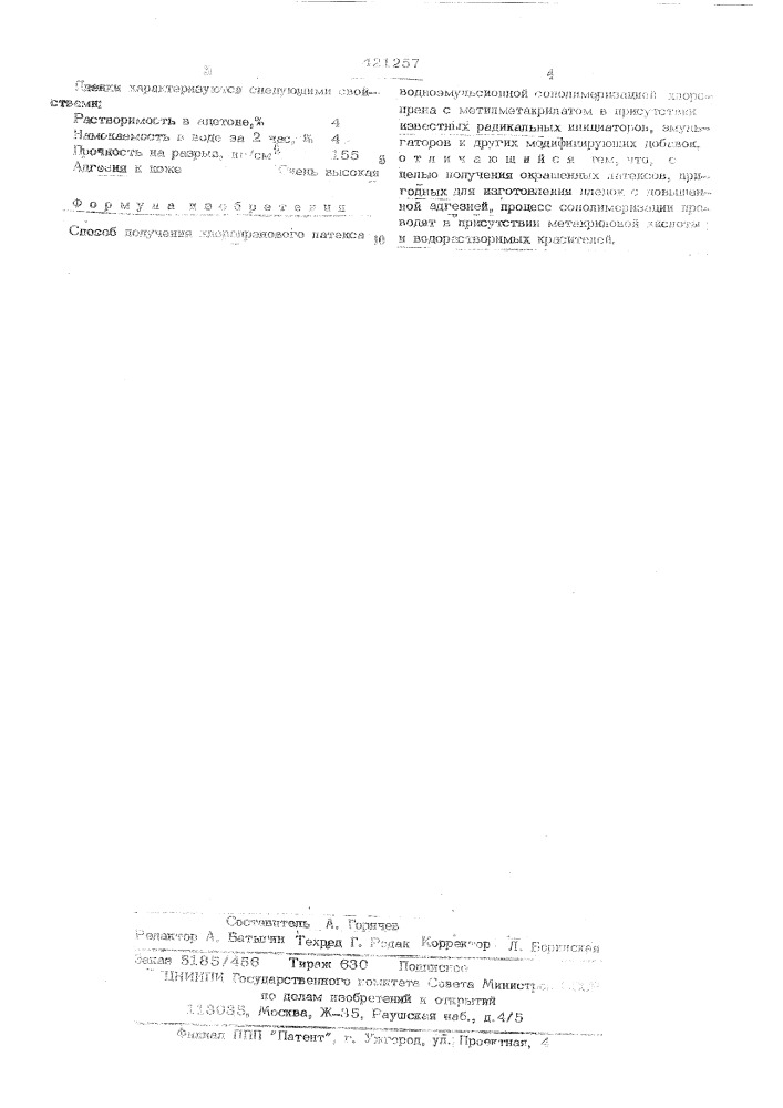 Способ получения хлоропренового латекса (патент 421257)