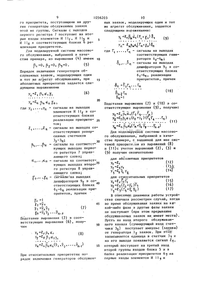 Устройство для моделирования систем массового обслуживания (патент 1056203)