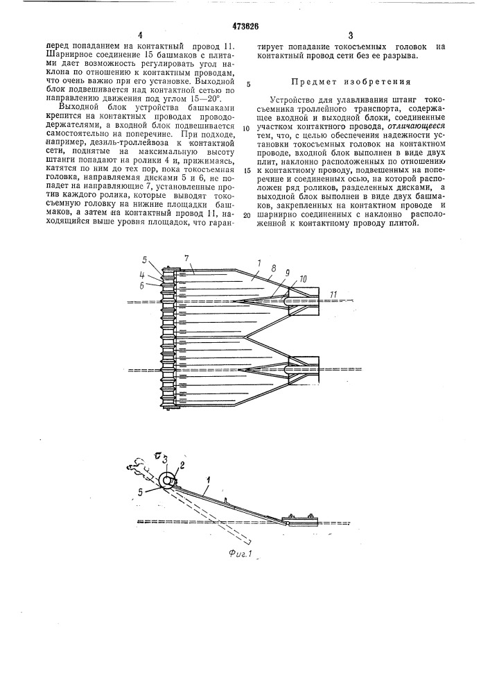 Устройство для улавливания штанг токосъемника троллейного транспорта (патент 473626)