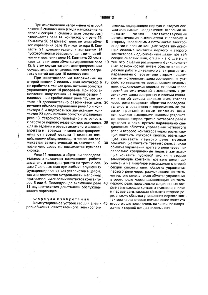 Коммутационное устройство для электроснабжения ответственного электроприемника (патент 1686610)