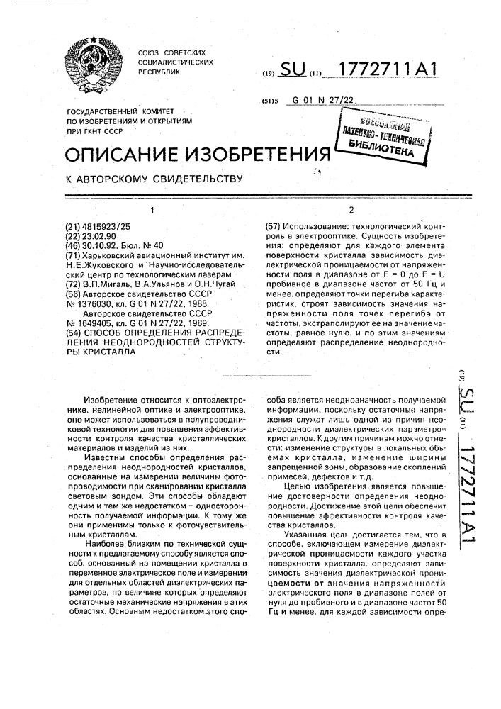 Способ определения распределения неоднородностей структуры кристалла (патент 1772711)