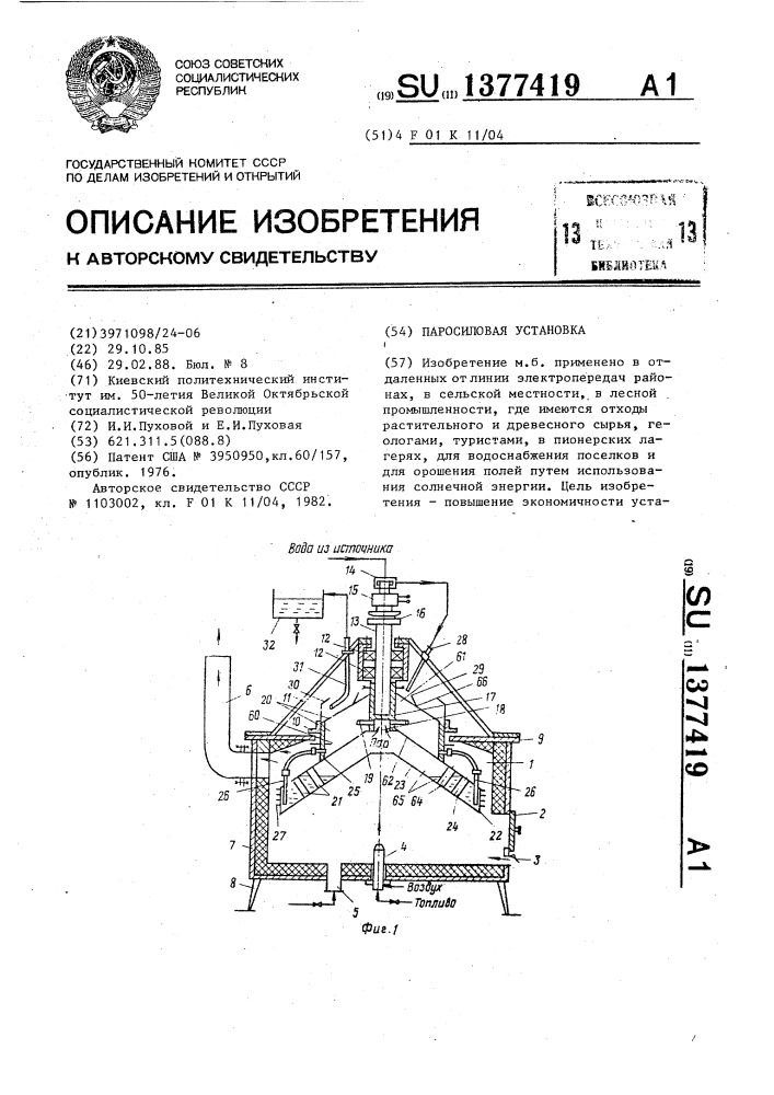 Паросиловая установка (патент 1377419)