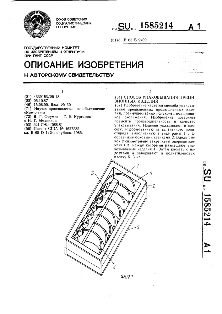 Способ упаковывания прецизионных изделий (патент 1585214)