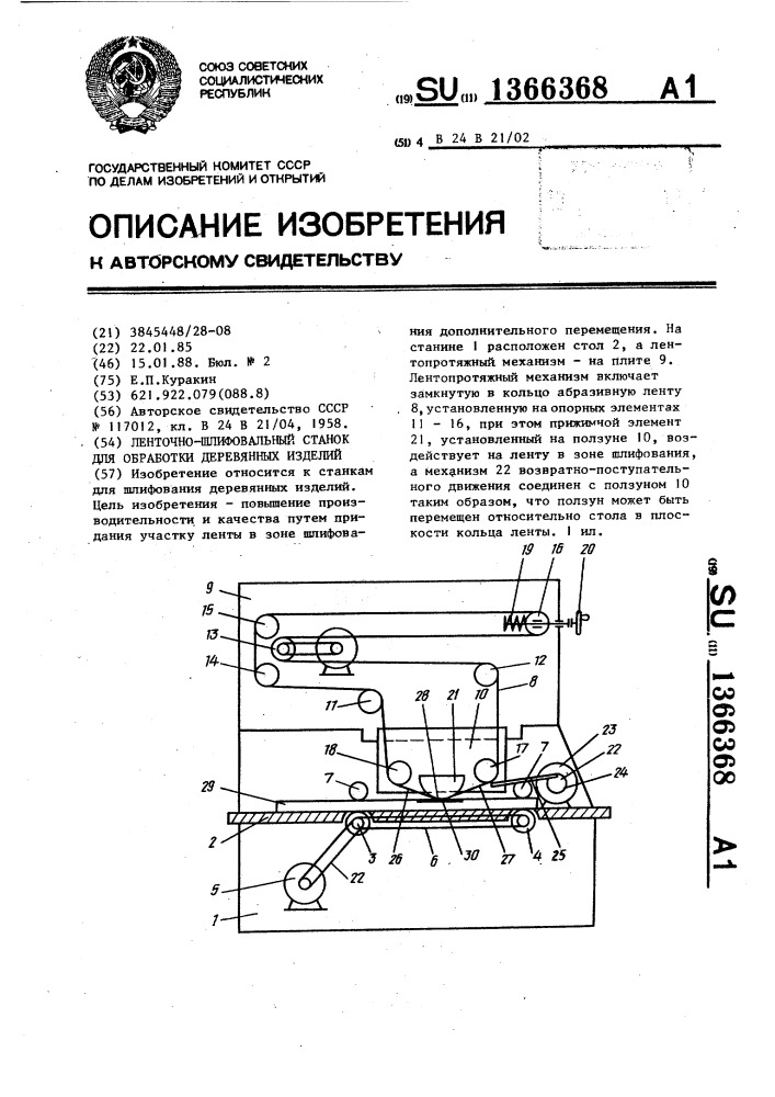 Ленточно-шлифовальный станок для обработки деревянных изделий (патент 1366368)