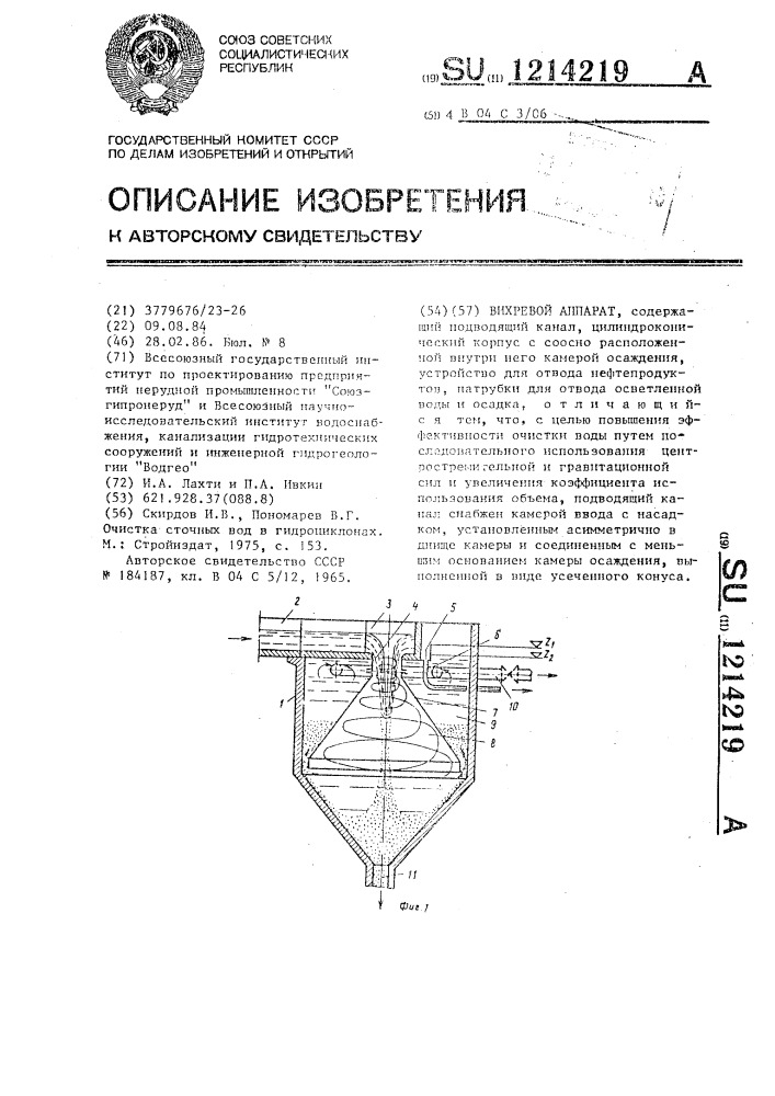 Вихревой аппарат (патент 1214219)