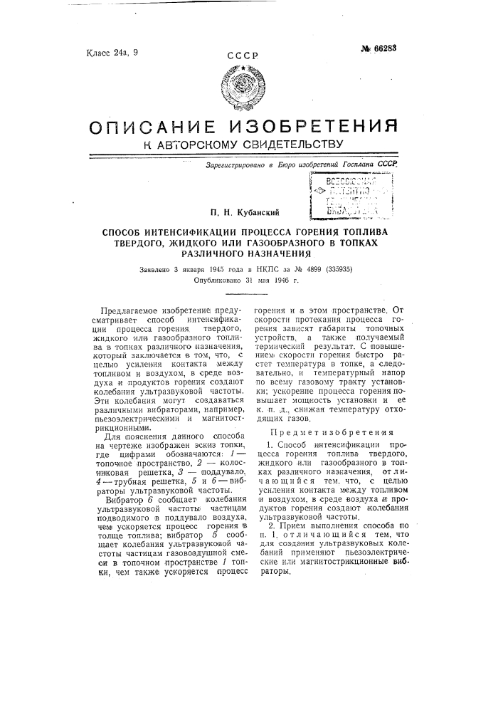 Способ интенсификации процесса горения топлива твердого, жидкого или газообразного в топках различного назначения (патент 66283)