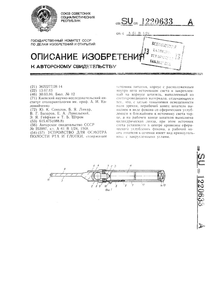 Устройство для осморта полости рта и глотки (патент 1220633)