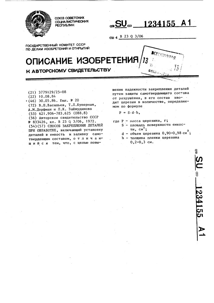 Способ закрепления деталей при обработке (патент 1234155)