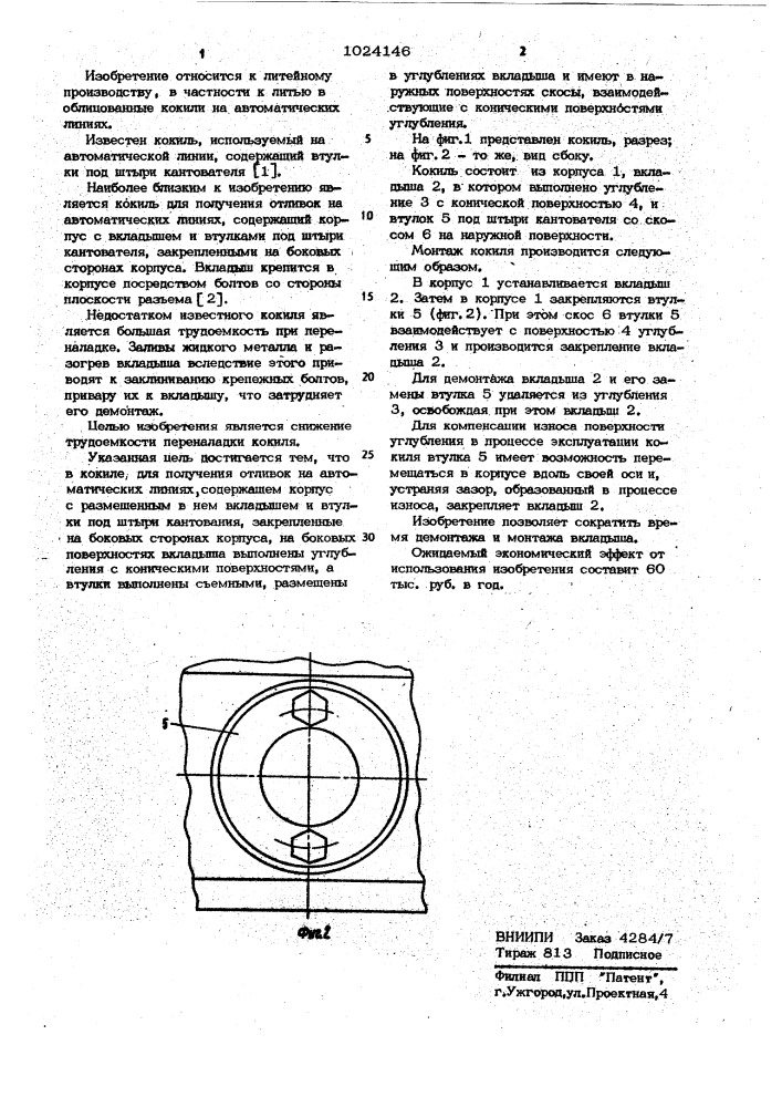 Кокиль для получения отливок на автоматических линиях (патент 1024146)