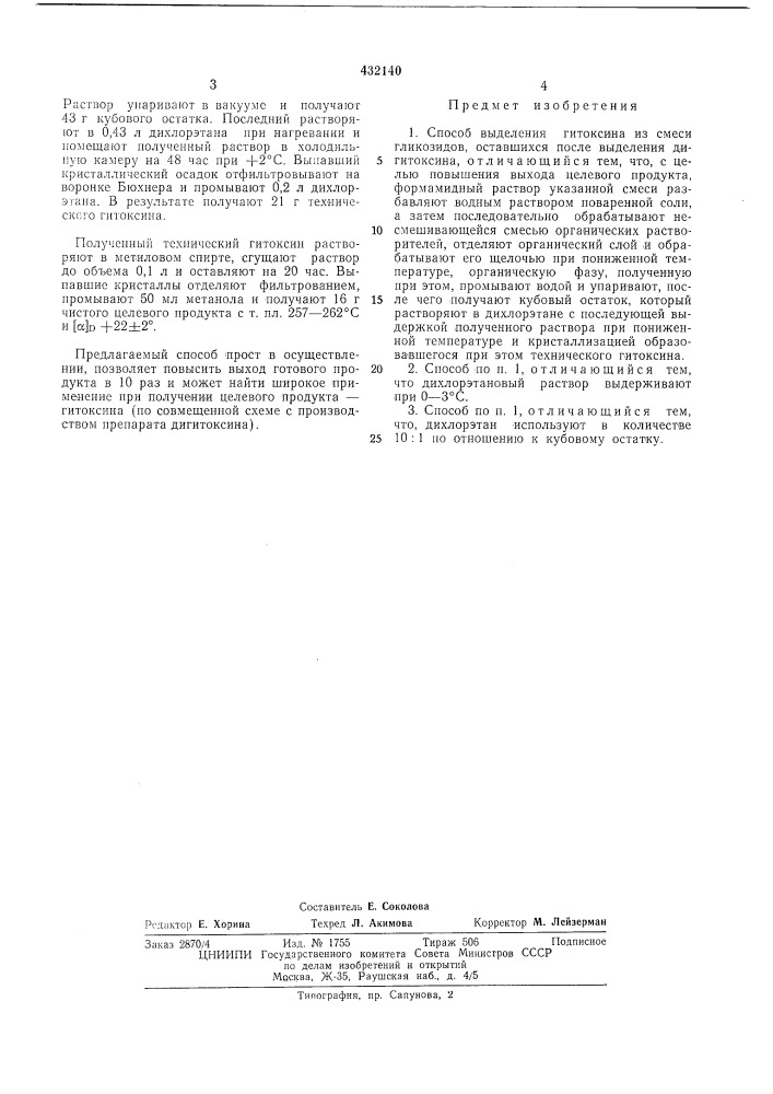 Способ выделения гитоксина (патент 432140)