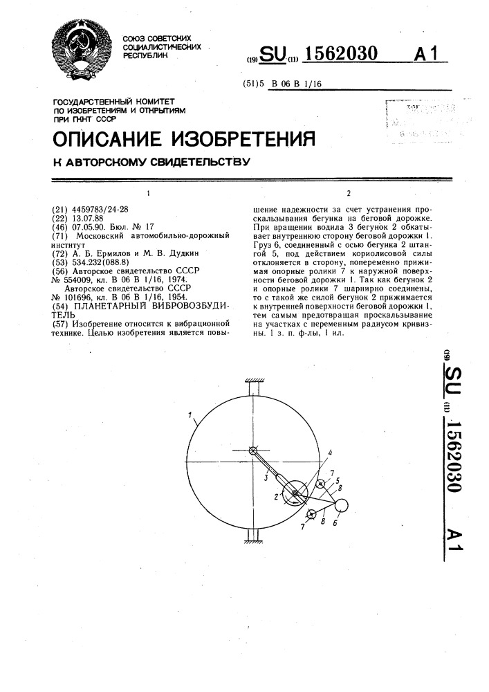 Планетарный вибровозбудитель (патент 1562030)