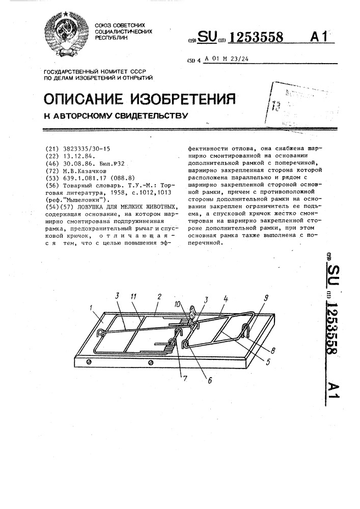 Ловушка для мелких животных (патент 1253558)