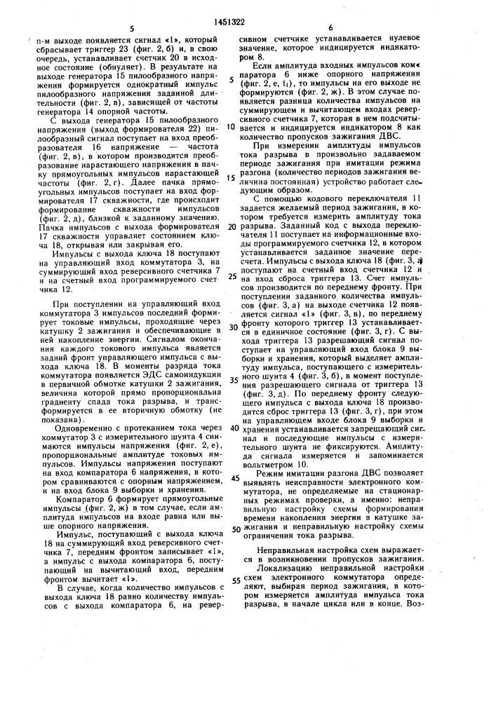 Устройство для проверки электронного коммутатора системы зажигания двигателя внутреннего сгорания (патент 1451322)