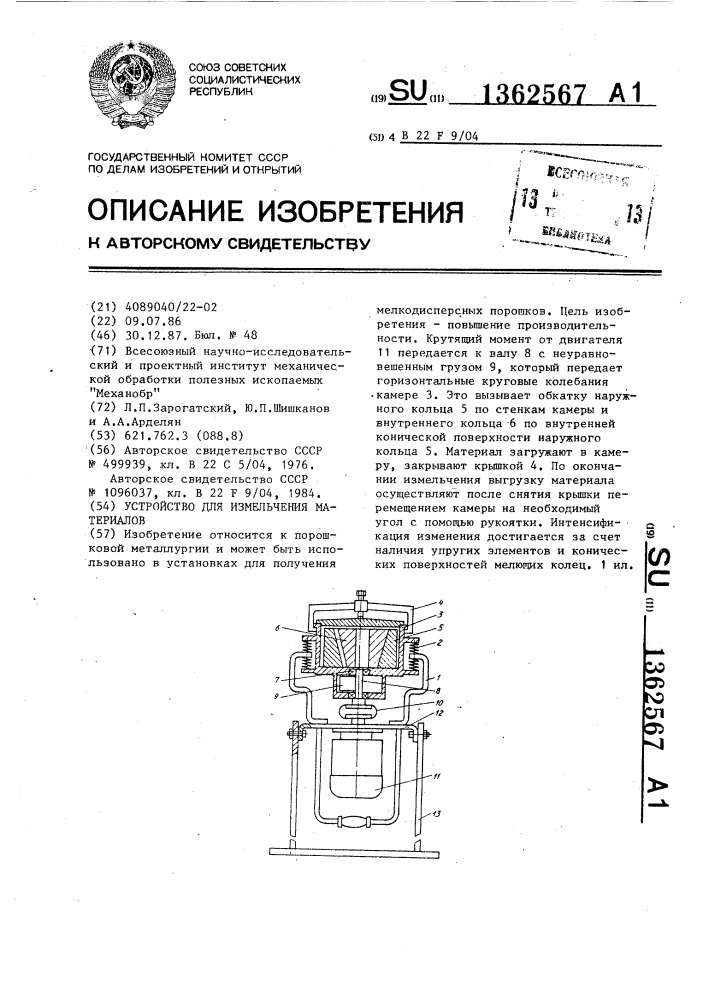 Устройство для измельчения материалов (патент 1362567)