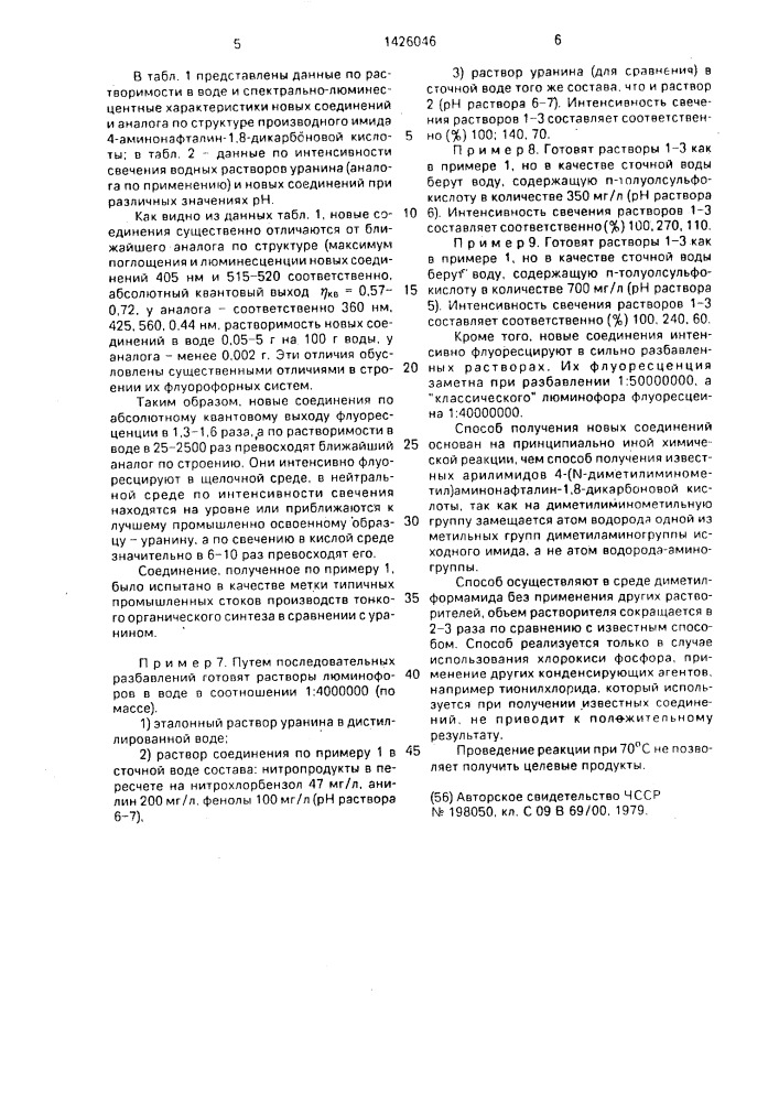 Арилимиды хлорида 4-(n-метил-n-диметилиминоэтил) аминонафталин-1,8-дикарбоновой кислоты в качестве люминофоров зеленого свечения для метки вод и способ их получения (патент 1426046)