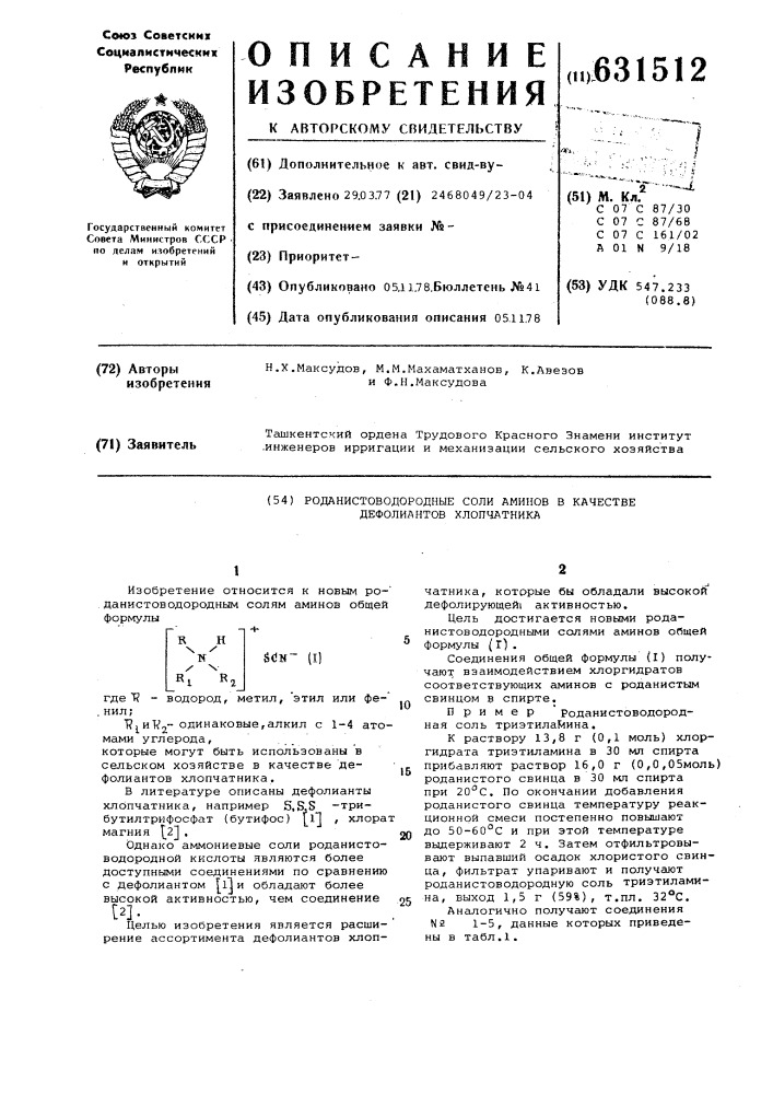 Роданистоводородные соли аминов в качестве дефолиантов хлопчатника (патент 631512)