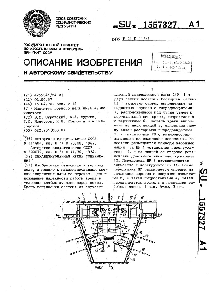 Механизированная крепь сопряжения (патент 1557327)