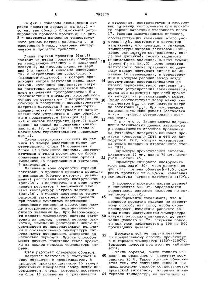 Стан для поперечно-клиновой про-катки (патент 795670)