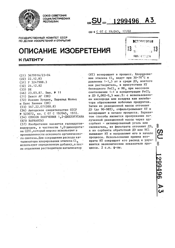 Способ получения 1,2-дихлорэтана и его вариант (патент 1299496)