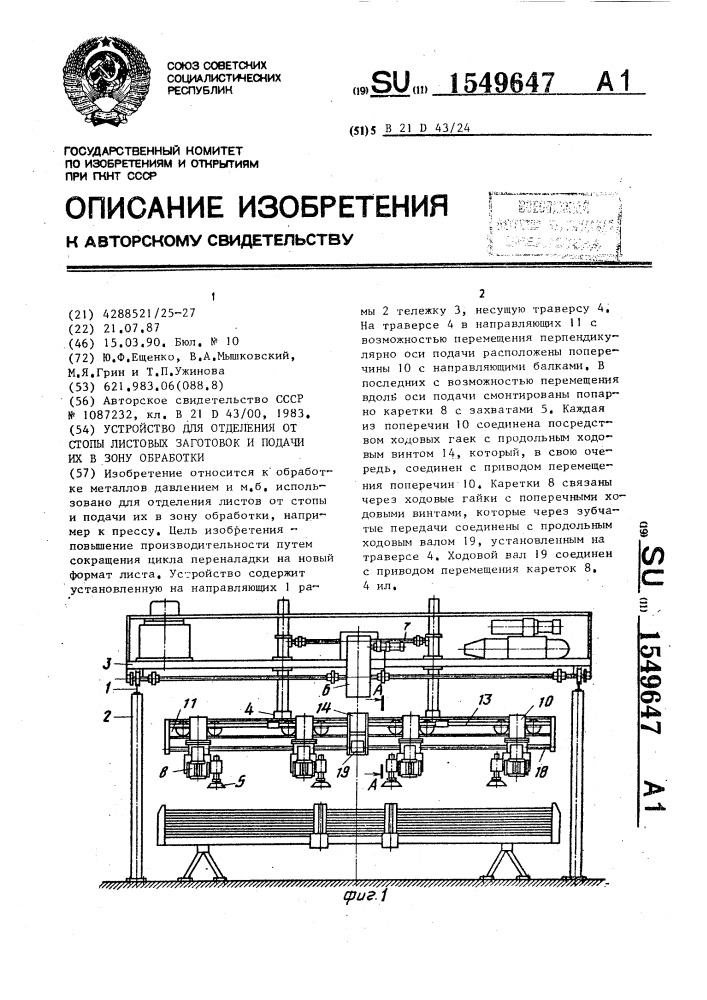 Устройство для отделения от стопы листовых заготовок и подачи их в зону обработки (патент 1549647)