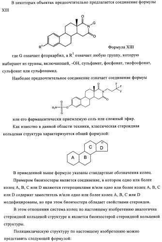 Стероидные соединения в качестве ингибиторов стероидсульфатазы (патент 2428427)