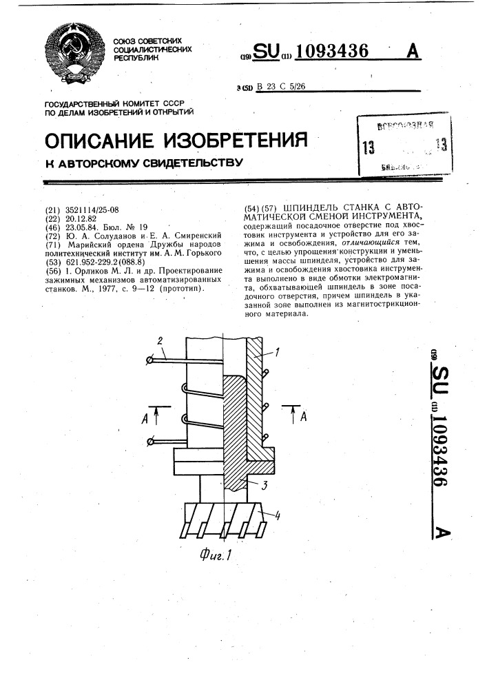 Шпиндель станка с автоматической сменой инструмента (патент 1093436)