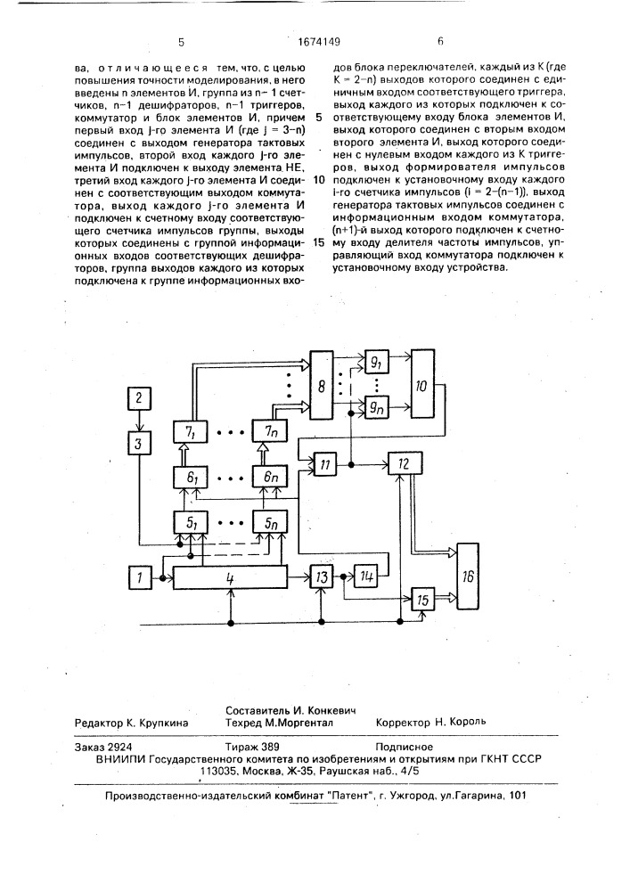 Устройство для моделирования системы связи (патент 1674149)