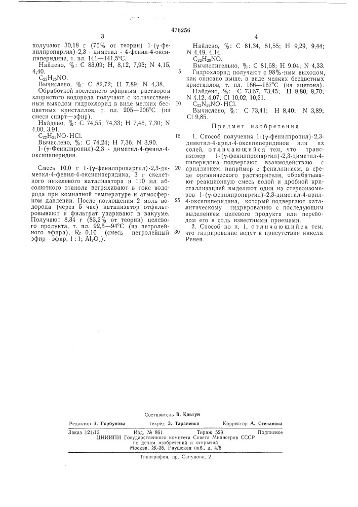 Способ получения 1-( -фенилпропил)2,3-диметил-4-арил-4- оксипиперидинов или их солей (патент 476256)
