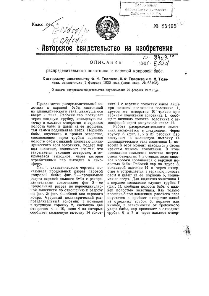 Распределительный золотник к паровой копровой бабе (патент 25495)