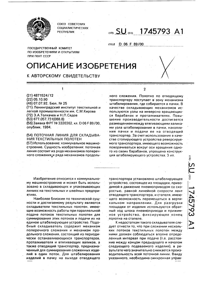 Поточная линия для складывания текстильных полотен (патент 1745793)