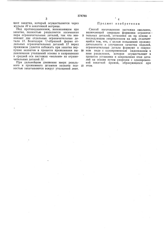 Способ изготовления застежки «молния» (патент 374793)